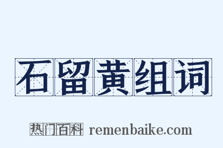 石留黄组词是什么意思的图片